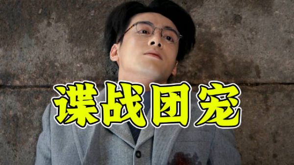 谍战偶像剧C位出道!曾舜晞张颂文《孤舟》爆笑吐槽第2期