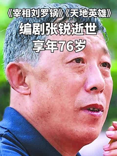 《宰相刘罗锅》《天地英雄》编剧张锐逝世,享年76岁