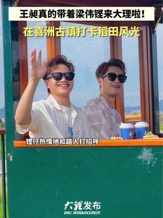 去大理了 8月27日,王昶与梁伟铿漫步在大理喜洲的稻田间,感受田园之美!