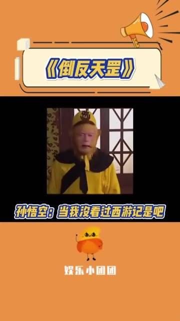 孙悟空:你以为我没看过《西游记》吗!