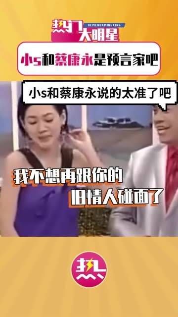 现在再回看 小s 和 蔡康永 的这段发言,真是神了!