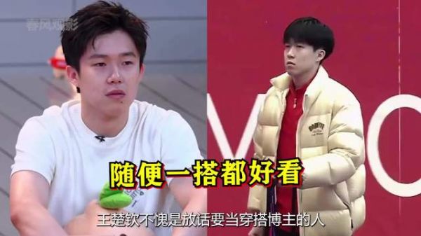 王楚钦不愧是要当穿搭博主的人,一身搭配潮的网友风湿病都要犯了