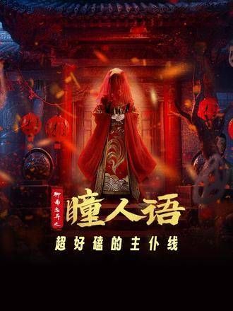不论在哪部剧中,藏冥总是难逃捐出双眼的命运,主仆线真是超级带感