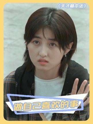 人生只有一次,不妨勇敢一些 雷佳音 张子枫 人生 张子枫