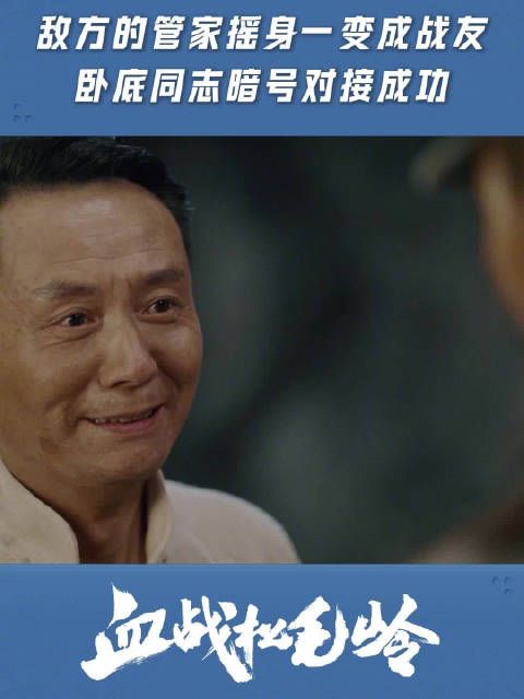 敌方管家摇身一变成战友,卧底同志暗号对接成功