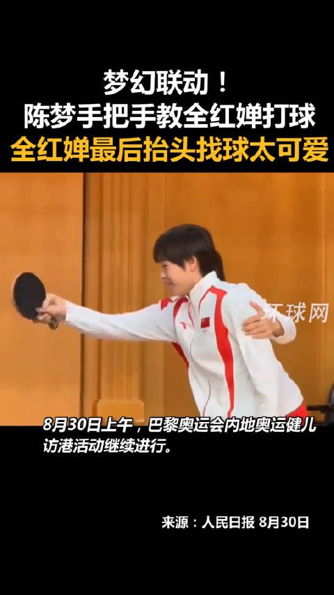 梦幻联动!陈梦手把手教全红婵打球,全红婵最后抬头找球太可爱!环球网