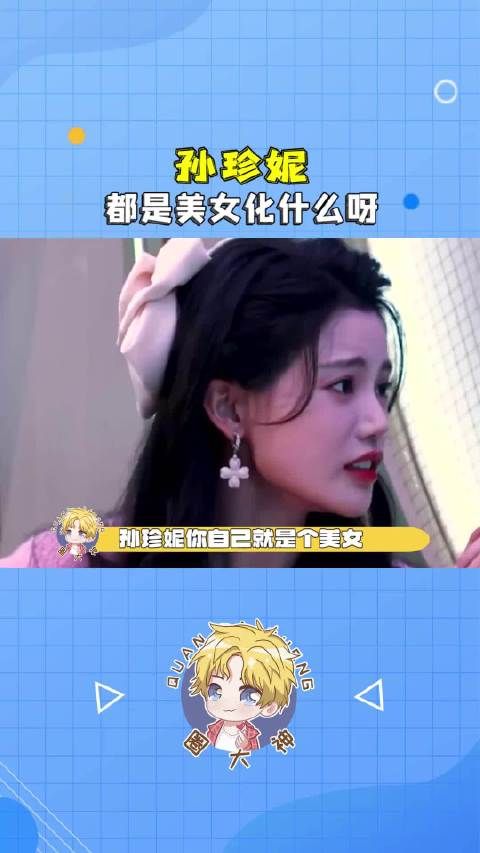 孙珍妮你自己就是个美女，还要演我看到美女，孙珍妮 古力娜扎 陈都灵