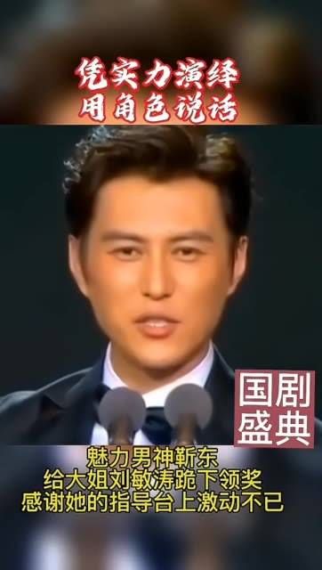 回顾一下 靳东 获奖时给大姐刘敏涛跪下领奖,感谢她在剧组的悉心指导…