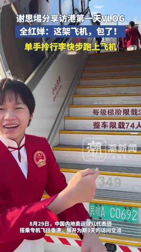 谢思場分享访港第一天VLOG, “搞笑女”全红婵上线:这架飞机,包了啊!