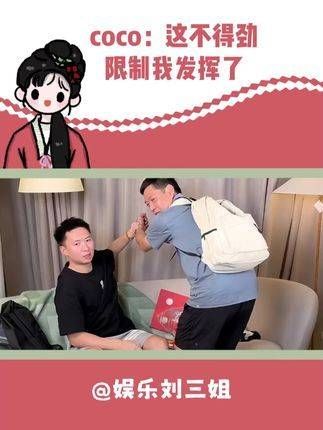 coco直播结束:我和莎莎说 莎莎:你那点事大家都清楚了
