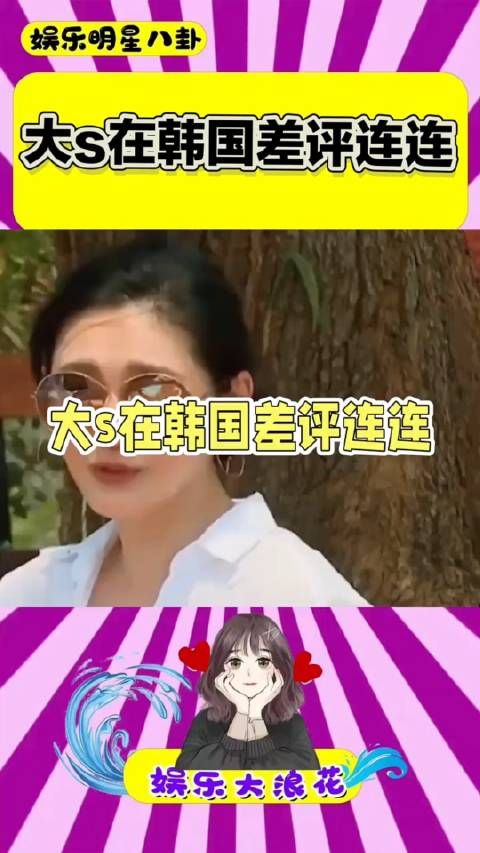 大S在韩国差评连连,都源于这4个真实原因 她的二婚败局已定