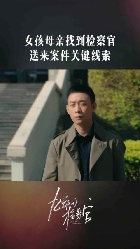 李笑颜找到雷旭,将案件关键线索眼镜腿交给他,希望雷旭可以帮助自己的女儿