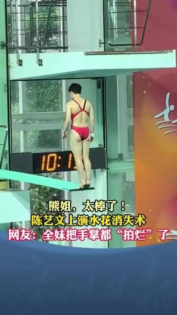 熊姐,真是太出色了!上演水花消失术,网友纷纷表示:全妹都把手掌“拍烂”了