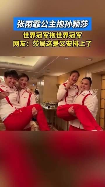 世界冠军拥抱世界冠军 网友:莎局这次又被安排上了从浙出发看奥运 孙颖莎