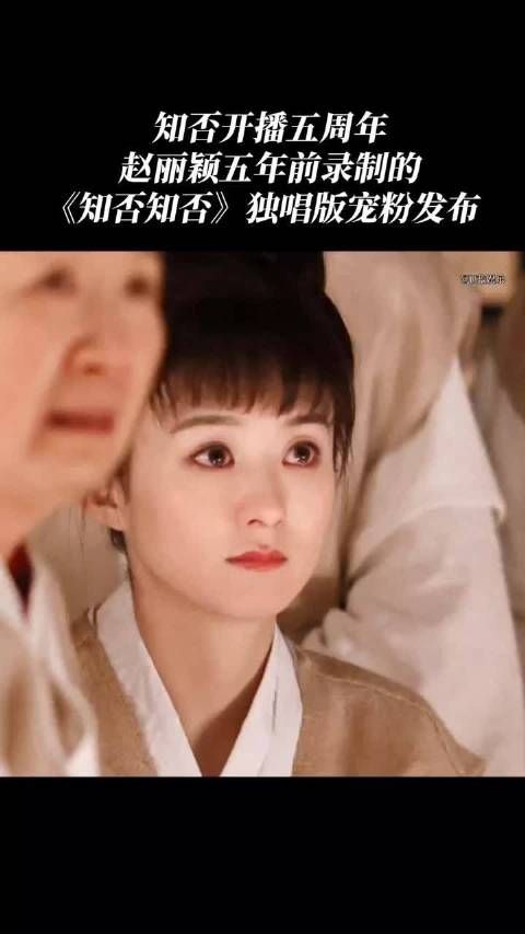 五年前赵丽颖演唱的《知否》,今日我终于得以聆听?