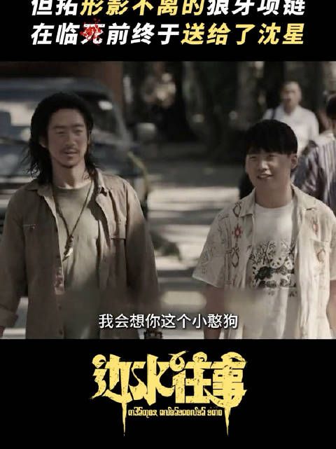 《边水往事》的结局是必然,但但拓之死这场戏,却让算纠结了很久