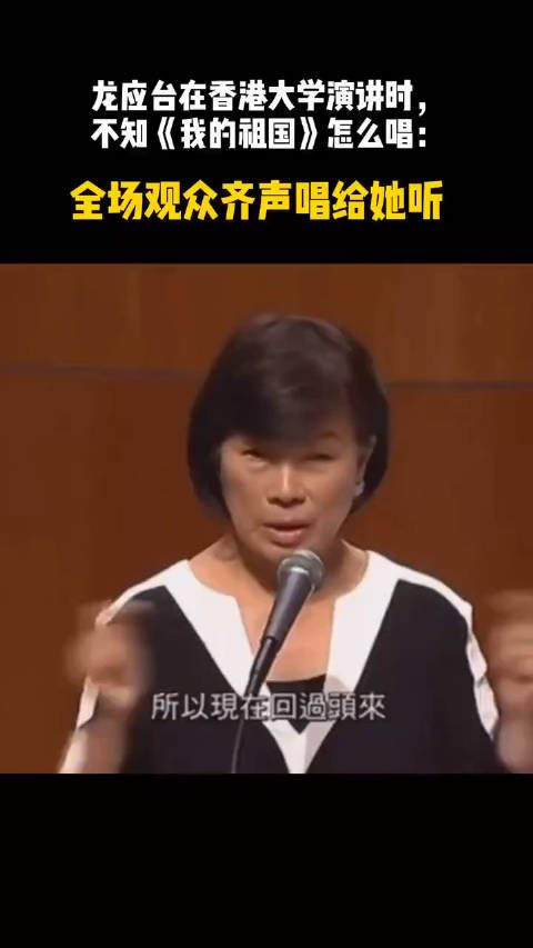 龙应台在演讲时不知道《我的祖国》怎么唱,香港大学全场观众齐声合唱回击挑衅