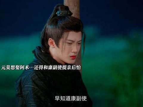 元莫想娶阿术,还得和康副使提亲,想想又怕又后悔哈