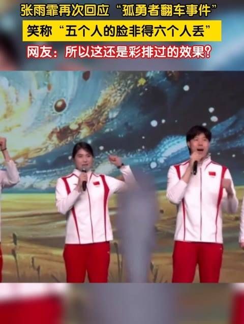 张雨霏再度回应“孤勇者翻车事件”,幽默表示“五个人的脸非要六个人来丢”…