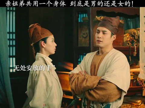 亲姐弟共用一个身体,到底是男的还是女的! 影视剪辑