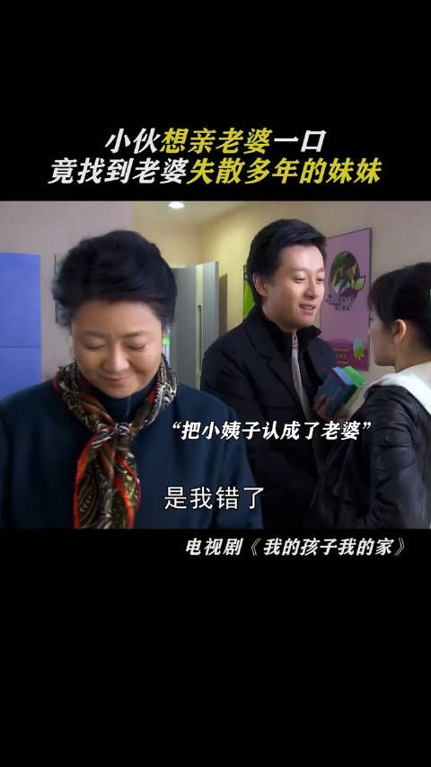 小伙想亲老婆一口,竟找到老婆失散多年的妹妹