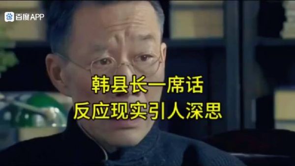 李雪健老师的经典演绎,韩县长一席话把利益关系网说得明明白白