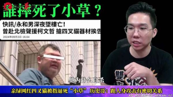 民众党支持者坠亡，历史哥：跟亲绿网红“四叉猫”搞人身攻击有关