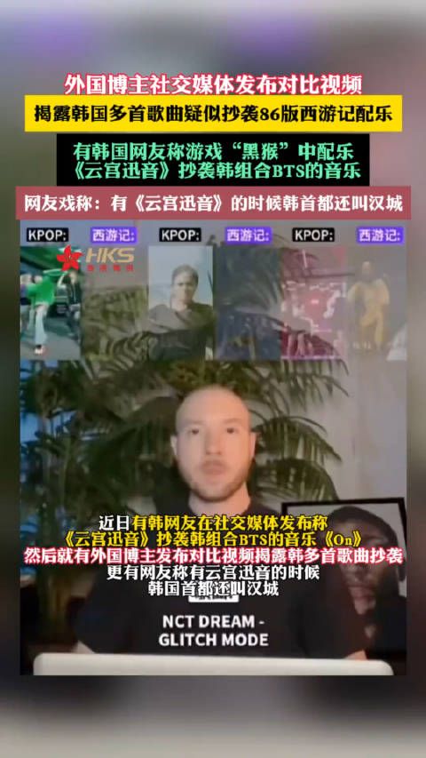 外国博主社交媒体发布对比视频揭露韩国多首歌曲疑似抄