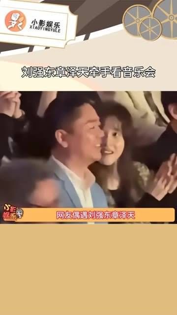刘强东与章泽天手牵手观看音乐会,真是甜到心里去了,章泽天满眼都是星星