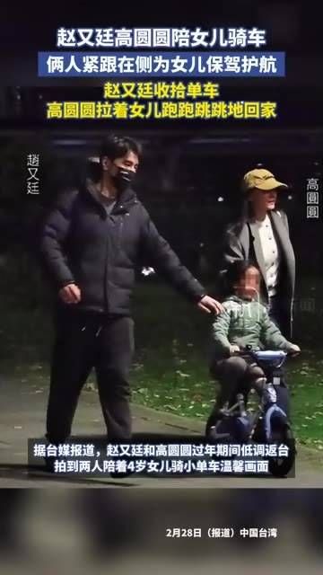 赵又廷和高圆圆陪伴女儿骑车,夫妻俩紧随其后护航