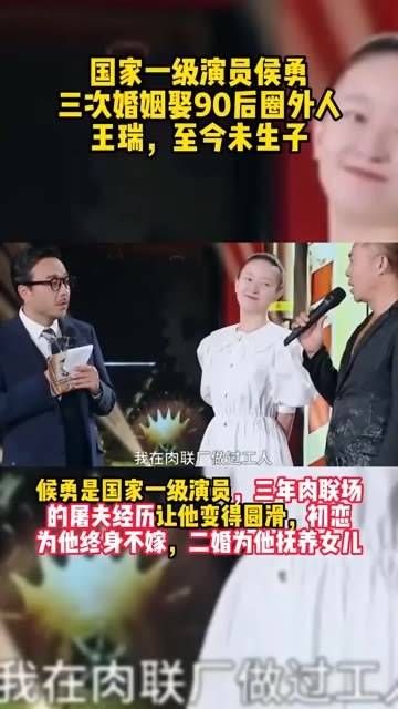国家一级演员侯勇经历了三次婚姻,最终迎娶了一位90后的非圈内人士王瑞…