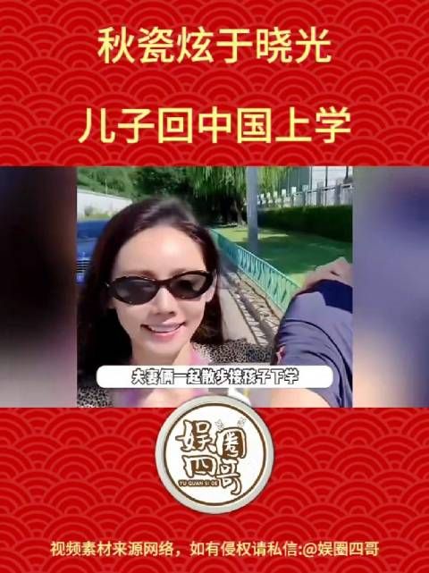 近日,据媒体消息,秋瓷炫于晓光定居北京,儿子带回中国上学…