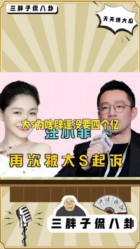 张兰这次把大S锤死了,大S为啥辟谣没要4个亿,因为胡律师还说收了8000万