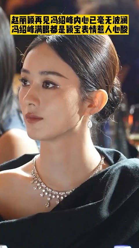 赵丽颖冯绍峰曾经是夫妻，现在毫无波澜