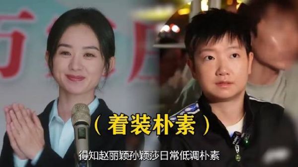 孙颖莎赵丽颖日常朴素低调，但在捐款道路上从未缺席