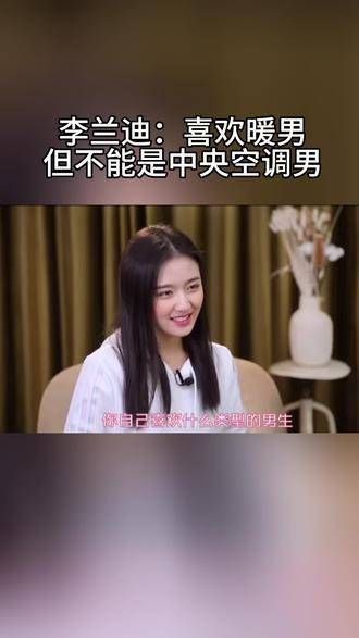李兰迪喜欢哪种类型的男生呢?