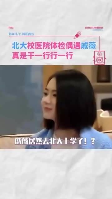 戚薇真是干一行行一行,每一行都游刃有余
