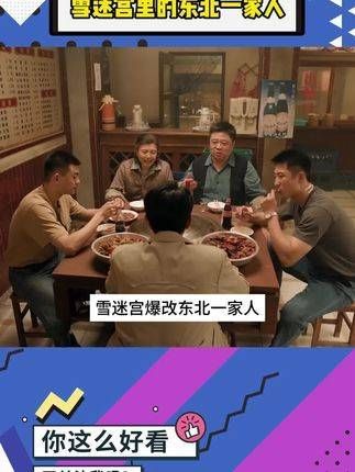 一群东北主角，很难不成为笑料