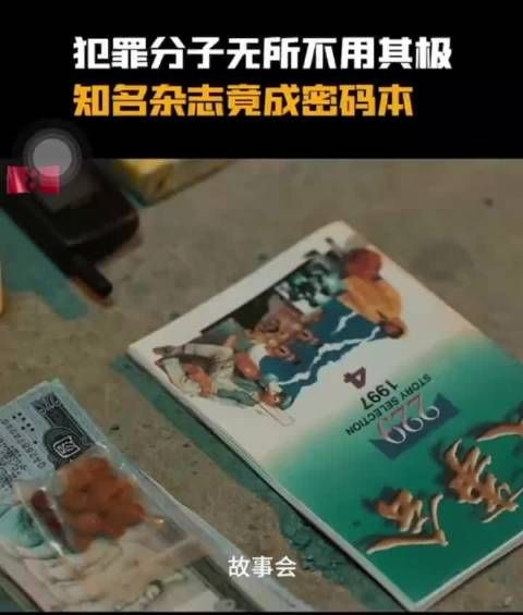 惊!《故事会》竟成犯罪分子密码本!?