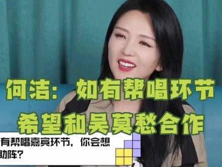 如果浪姐有帮唱环节,何洁希望能与 吴莫愁 合作 浪姐5 乘风2024 何二宝 何洁