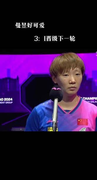 王曼昱在WTT澳门冠军赛中以3：1晋级下一轮