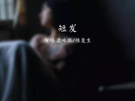陈楚生与梁咏琪深情演绎《短发》,每一句都触动心弦