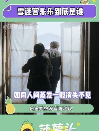 每一笔都至关重要,乐乐的身份必定影响未来的发展,甚至成为破解谜团的关键!