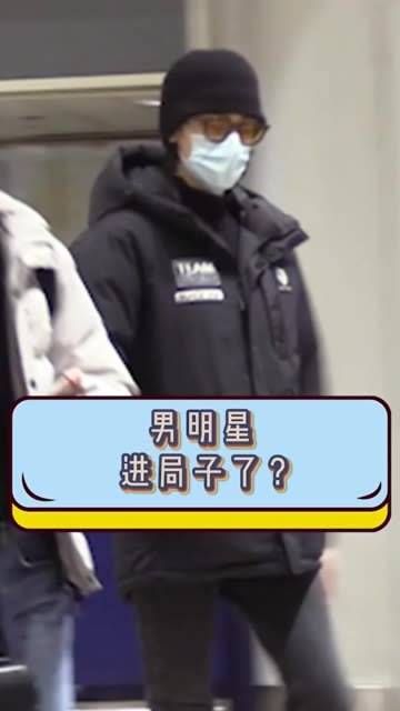男明星这究竟是怎么回事!