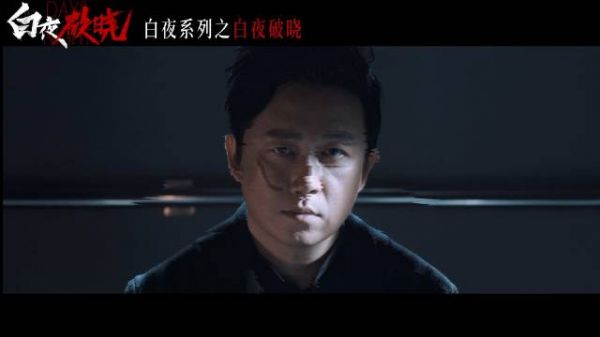 白夜追凶2《白夜破晓 》首发预告!