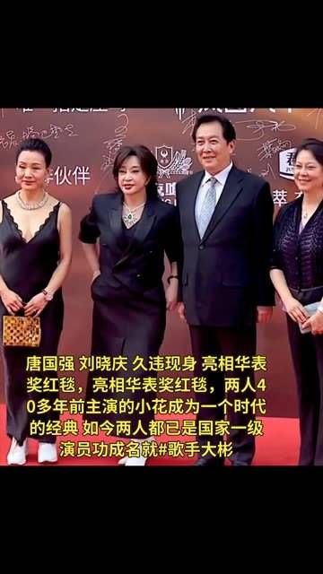 唐国强和刘晓庆久违露面,现身华表奖红毯