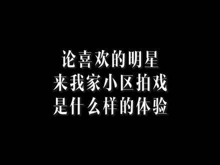 昨天竟然真的来我们小区拍戏了,当时听到这个消息简直不敢相信…