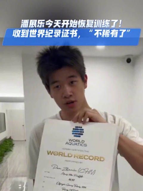 潘展乐今天开始恢复训练了!