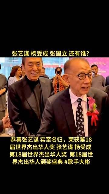 恭喜张艺谋实至名归,荣获第18届世界杰出华人奖,张艺谋杨受成出席颁奖盛典