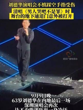 9月9日晚,63岁的刘德华在深圳演唱会上的一幕让许多粉丝惊出一身冷汗